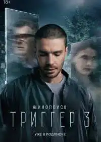 Постер сериала Триггер
