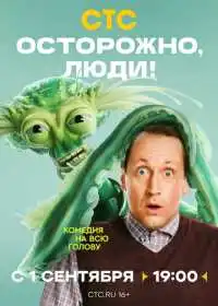 Постер сериала Осторожно, люди!