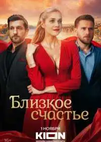 Близкое счастье