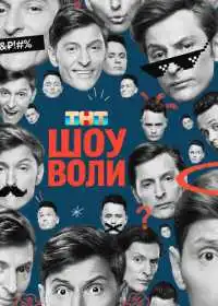 Постер сериала Шоу Воли